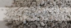 石灰石粉是什么东西，石灰石的物质和用途