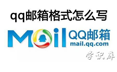 qq邮箱格式怎么写，正确qq邮箱的写法