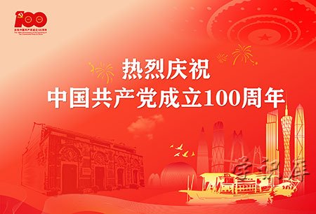 建党100周年祝福语