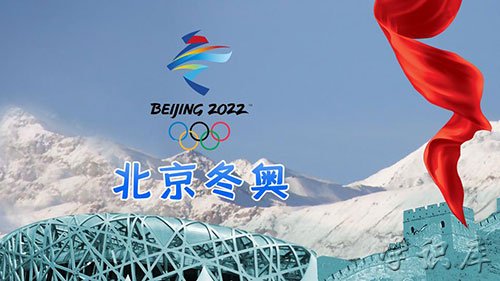 北京冬奥会的举办时间是?冬奥会2022年几月几号