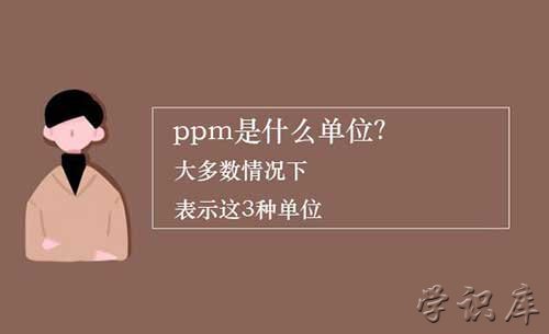 ppm是什么单位(解释ppm是什么意思)