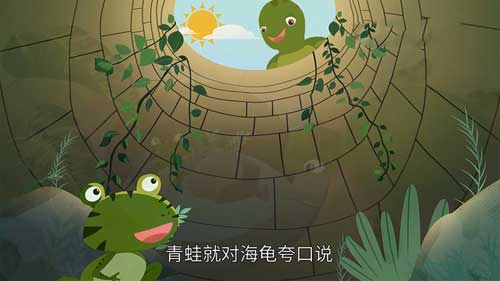 井底之蛙的故事漫画