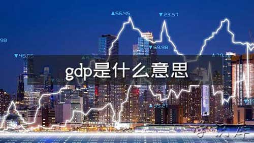 gdp是什么意思，GDP的含义